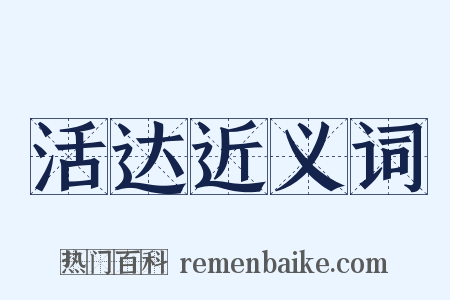 活达近义词是什么意思的图片